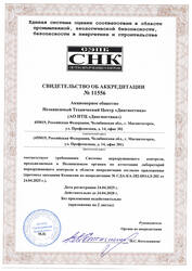 Свидетельство об аккредитации Независимого органа по аттестации лабораторий неразрушающего контроля