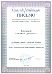 Благодарность от Местной Общественной Организации Инвалидов Орджоникидзевского района г.Магнитогорск