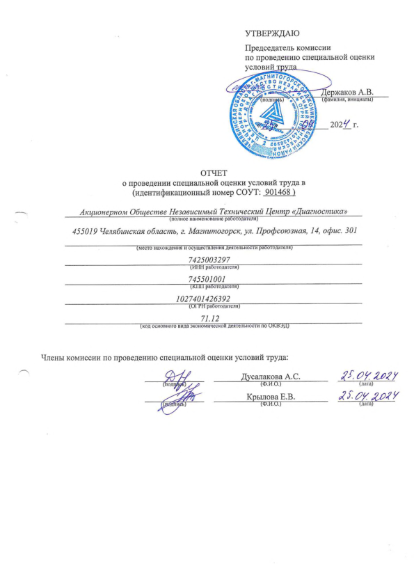 Отчет о проведении специальной оценки условий труда в 2024 году