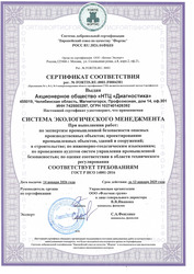 Сертификат соответствия ГОСТ Р ISO 14001-2016  Система экологического менеджмента