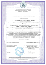 Сертификат соответствия ГОСТ Р ISO 14001-2016  Система экологического менеджмента
