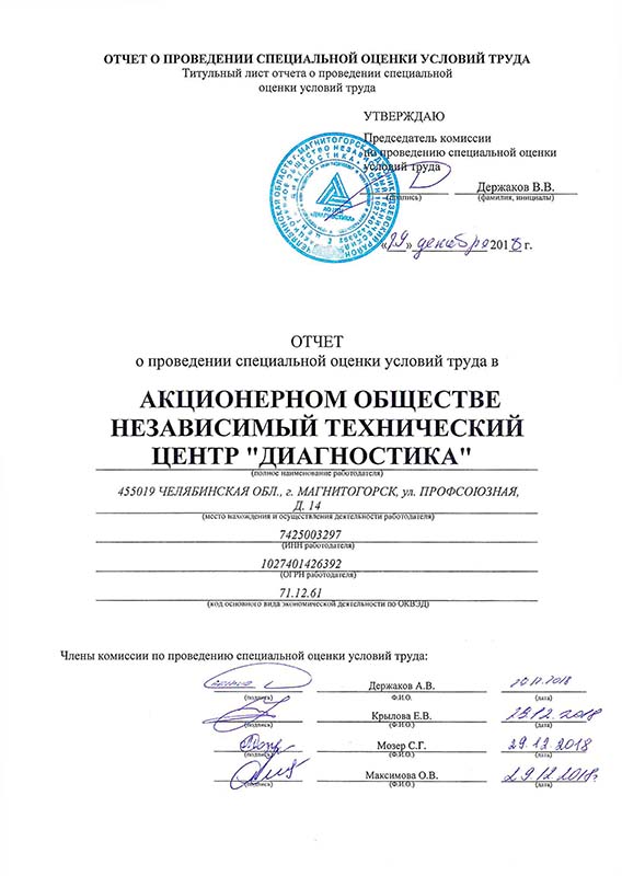 Отчет о проведении специальной оценки условий труда в 2018 году