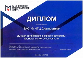  IV Московский межотраслевой форум «Обеспечение промышленной безопасности в России: взаимная ответственность бизнеса и государства»