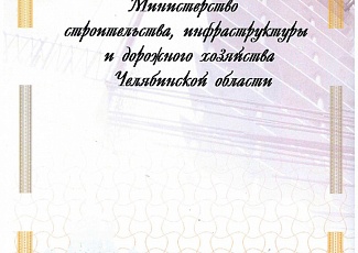 Награда от правительства Челябинской области