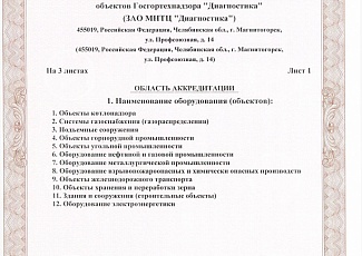 ЗАО МНТЦ «Диагностика» подтвердило свой статус Независимого органа по аттестации лабораторий неразрушающего контроля.