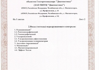 ЗАО МНТЦ «Диагностика» подтвердило свой статус Независимого органа по аттестации лабораторий неразрушающего контроля.