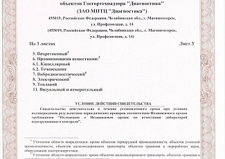 ЗАО МНТЦ «Диагностика» подтвердило свой статус Независимого органа по аттестации лабораторий неразрушающего контроля.